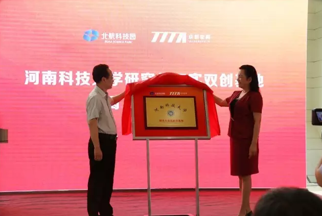 河南科技大学研究生双实双创基地在洛阳北航科技园揭牌
