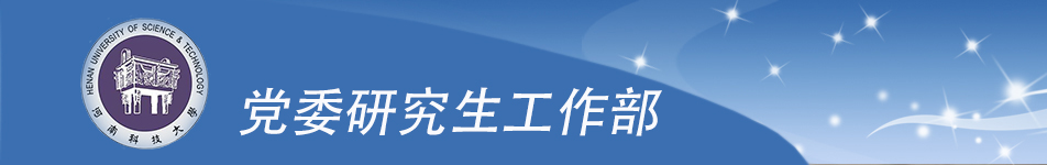 党委研究生工作部